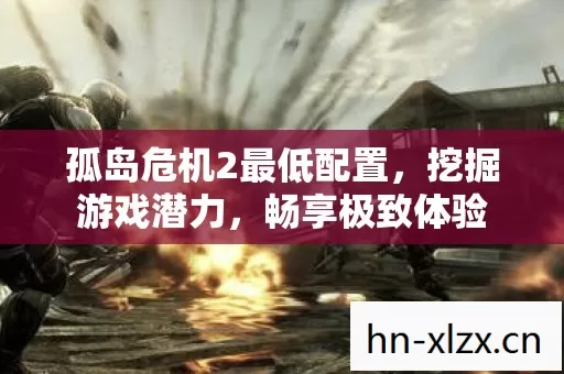 孤岛危机2最低配置图片
