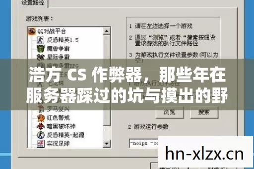 浩方 CS 作弊器,那些年在服务器踩过的坑与摸出的野路子 浩方 CS 作弊器,那些年在服务器踩过的坑与摸出的野路子