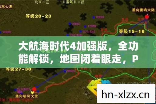 大航海时代4加强版,全功能解锁,地图闭着眼走,PK乱杀的骨灰级玩法 大航海时代4加强版,全功能解锁,地图闭着眼走,PK乱杀的骨灰级玩法