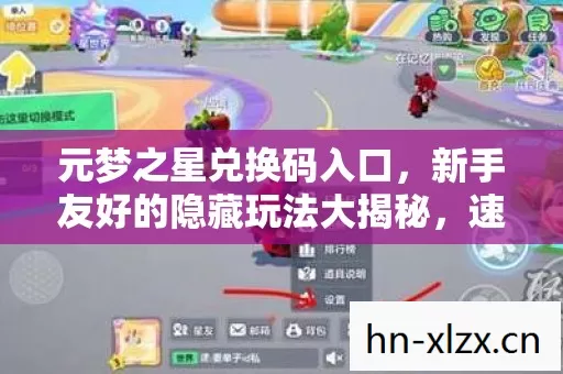 元梦之星兑换码入口,新手友好的隐藏玩法大揭秘,速来! 元梦之星兑换码入口,新手友好的隐藏玩法大揭秘,速来!