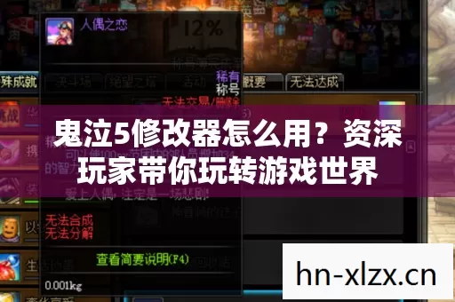 鬼泣5修改器怎么用?资深玩家带你玩转游戏世界 鬼泣5修改器怎么用?资深玩家带你玩转游戏世界