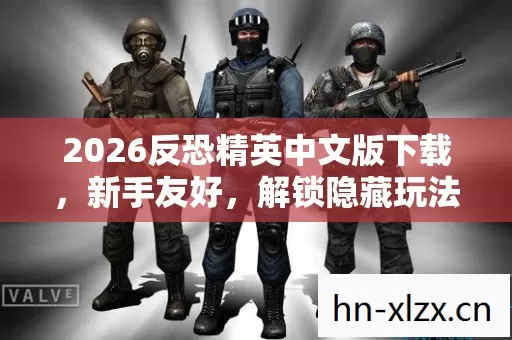 2026反恐精英中文版下载图片
