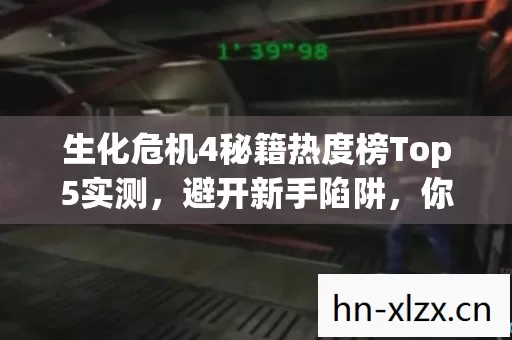 生化危机4秘籍热度榜Top5实测图片