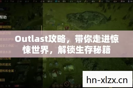 Outlast攻略图片