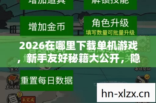 2026在哪里下载单机游戏图片
