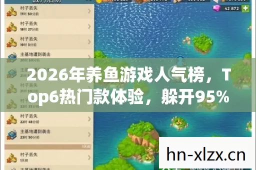 2026年养鱼游戏人气榜,Top6热门款体验,躲开95%入门陷阱 2026年养鱼游戏人气榜,Top6热门款体验,躲开95%入门陷阱