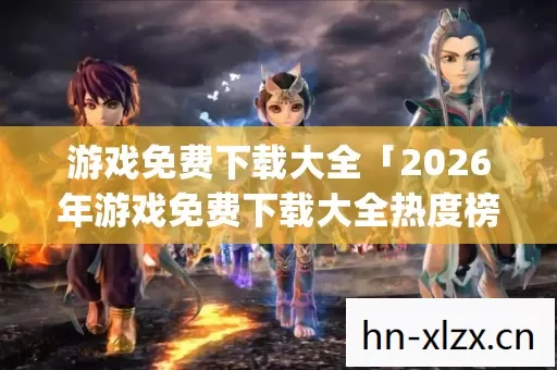 2026年游戏免费下载大全热度榜图片