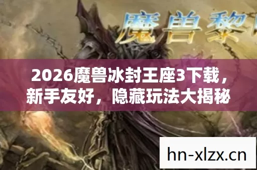 2026魔兽冰封王座3下载图片