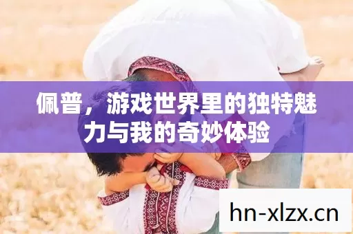 游戏世界里的独特魅力与我的奇妙体验图片