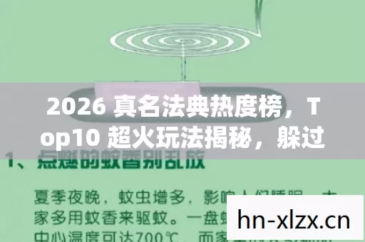 2026 真名法典热度榜图片