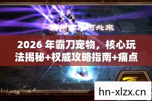 2026 年霸刀宠物图片