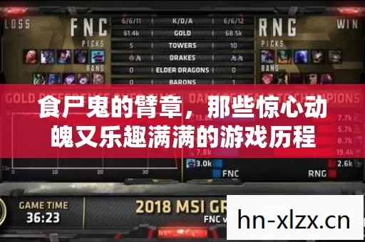 那些惊心动魄又乐趣满满的游戏历程图片