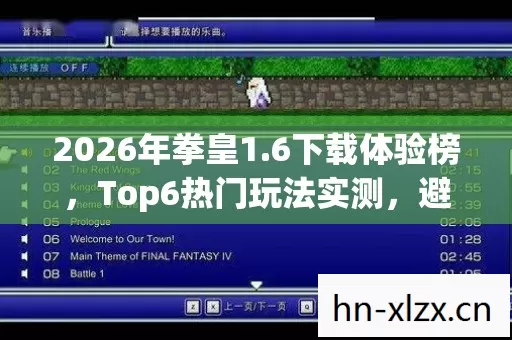 Top6热门玩法实测图片