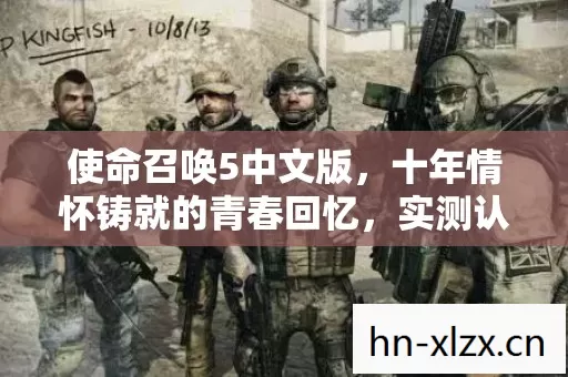 使命召唤5中文版,十年情怀铸就的青春回忆,实测认证等你来重温! 使命召唤5中文版,十年情怀铸就的青春回忆,实测认证等你来重温!