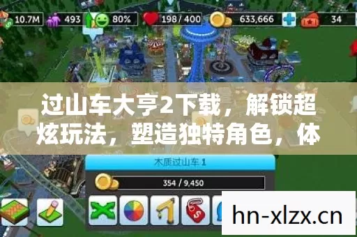 过山车大亨2下载,解锁超炫玩法,塑造独特角色,体验极致欢乐! 过山车大亨2下载,解锁超炫玩法,塑造独特角色,体验极致欢乐!