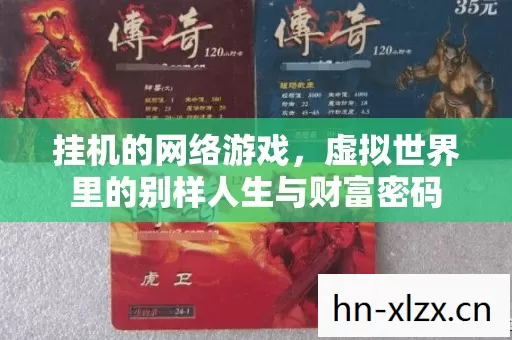 虚拟世界里的别样人生与财富密码图片