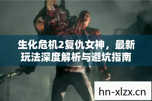 最新玩法深度解析与避坑指南图片