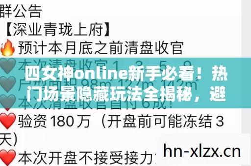 四女神online新手必看!热门场景隐藏玩法全揭秘,避开这些坑! 四女神online新手必看!热门场景隐藏玩法全揭秘,避开这些坑!