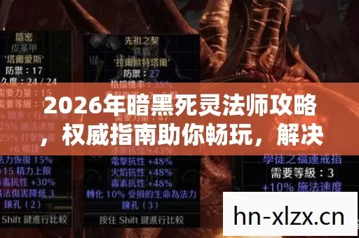 2026年暗黑死灵法师攻略图片