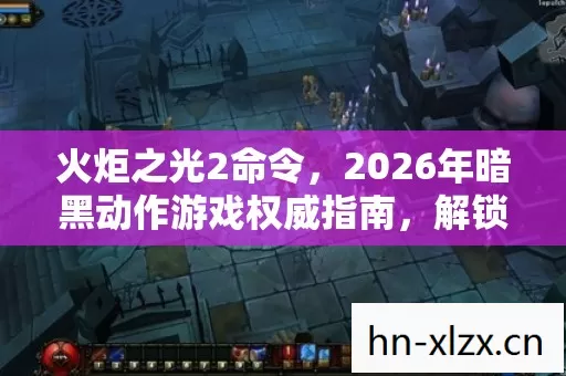 2026年暗黑动作游戏权威指南图片