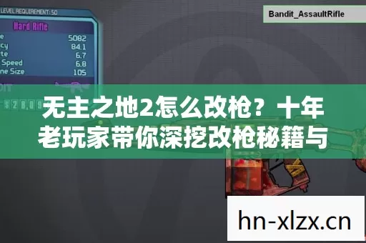 无主之地2怎么改枪?十年老玩家带你深挖改枪秘籍与2026私服圈新动态 无主之地2怎么改枪?十年老玩家带你深挖改枪秘籍与2026私服圈新动态