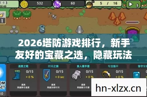 2026塔防游戏排行,新手友好的宝藏之选,隐藏玩法等你发掘! 2026塔防游戏排行,新手友好的宝藏之选,隐藏玩法等你发掘!