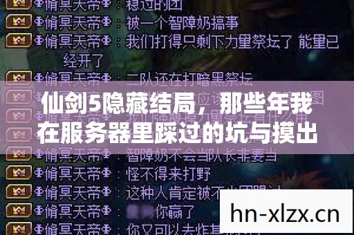 仙剑5隐藏结局,那些年我在服务器里踩过的坑与摸出的野路子 仙剑5隐藏结局,那些年我在服务器里踩过的坑与摸出的野路子