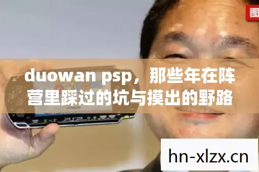 那些年在阵营里踩过的坑与摸出的野路子图片