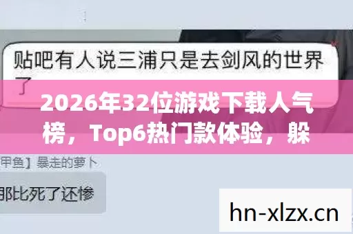 2026年32位游戏下载人气榜图片