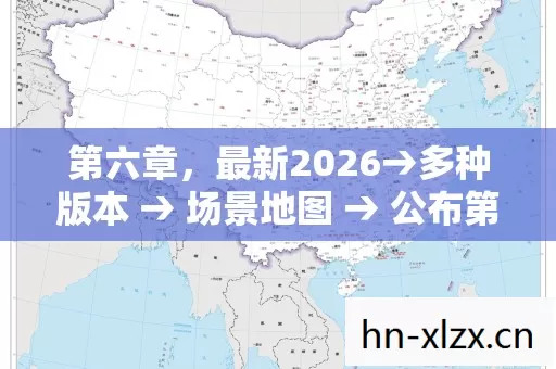 第六章,最新2026→多种版本 → 场景地图 → 公布第六章排名? → 警告避坑 → 解答疑问 第六章,最新2026→多种版本 → 场景地图 → 公布第六章排名? → 警告避坑 → 解答疑问