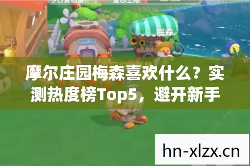 摩尔庄园梅森喜欢什么图片