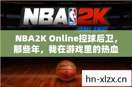 NBA2K Online控球后卫图片