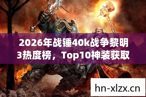 2026年战锤40k战争黎明3热度榜图片