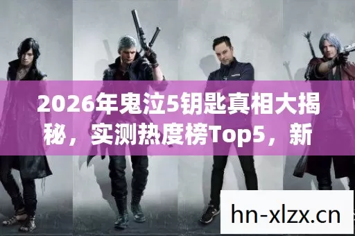 2026年鬼泣5钥匙真相大揭秘图片