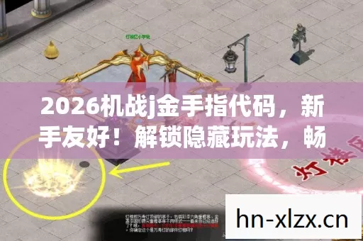 2026机战j金手指代码,新手友好!解锁隐藏玩法,畅玩机战j超爽体验 2026机战j金手指代码,新手友好!解锁隐藏玩法,畅玩机战j超爽体验