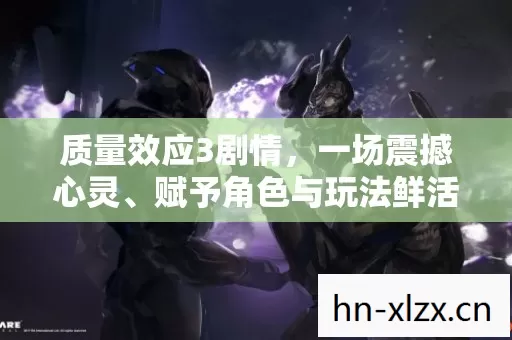 赋予角色与玩法鲜活人格的星际传奇图片