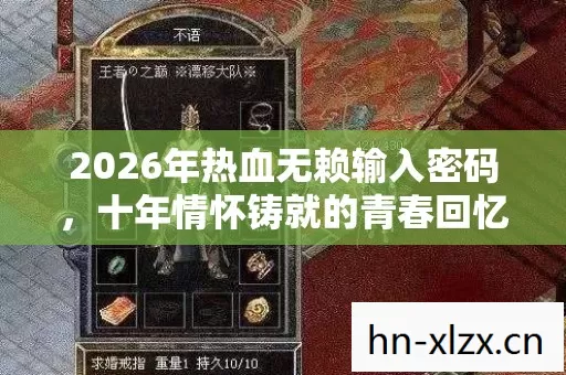 2026年热血无赖输入密码图片