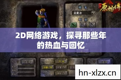2D网络游戏,探寻那些年的热血与回忆 2D网络游戏,探寻那些年的热血与回忆