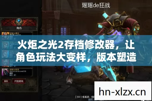 火炬之光2存档修改器，让角色玩法大变样，版本塑造超炫技！