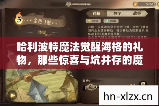 哈利波特魔法觉醒海格的礼物,那些惊喜与坑并存的魔法之旅 哈利波特魔法觉醒海格的礼物,那些惊喜与坑并存的魔法之旅