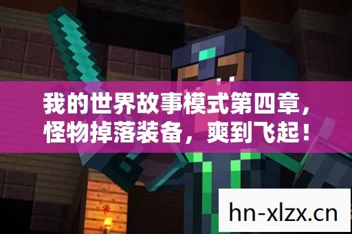 我的世界故事模式第四章,怪物掉落装备,爽到飞起! 我的世界故事模式第四章,怪物掉落装备,爽到飞起!
