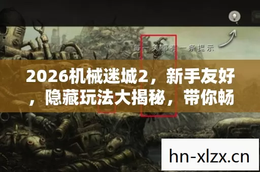 2026机械迷城2图片