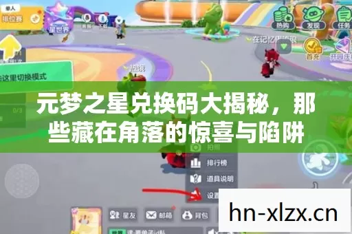 元梦之星兑换码大揭秘,那些藏在角落的惊喜与陷阱 元梦之星兑换码大揭秘,那些藏在角落的惊喜与陷阱