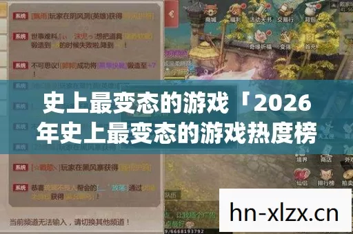 2026年史上最变态的游戏热度榜图片