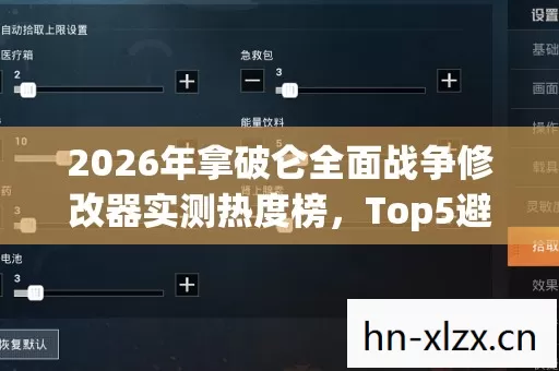 2026年拿破仑全面战争修改器实测热度榜图片