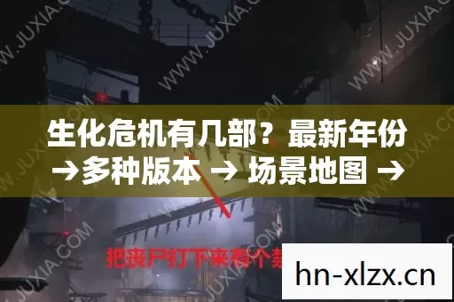 生化危机有几部?最新年份→多种版本 → 场景地图 → 公布生化危机有几部排名? → 警告避坑 → 解答疑问 生化危机有几部?最新年份→多种版本 → 场景地图 → 公布生化危机有几部排名? → 警告避坑 → 解答疑问