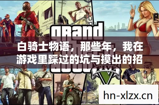 白骑士物语,那些年,我在游戏里踩过的坑与摸出的招 白骑士物语,那些年,我在游戏里踩过的坑与摸出的招