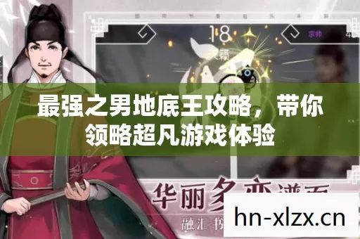 带你领略超凡游戏体验图片