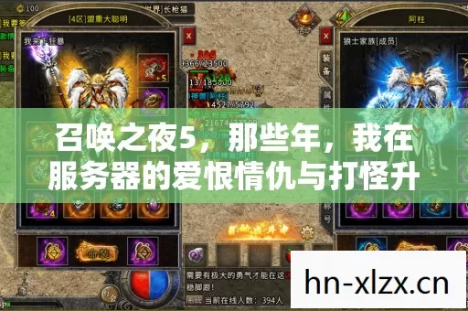 召唤之夜5,那些年,我在服务器的爱恨情仇与打怪升级路 召唤之夜5,那些年,我在服务器的爱恨情仇与打怪升级路