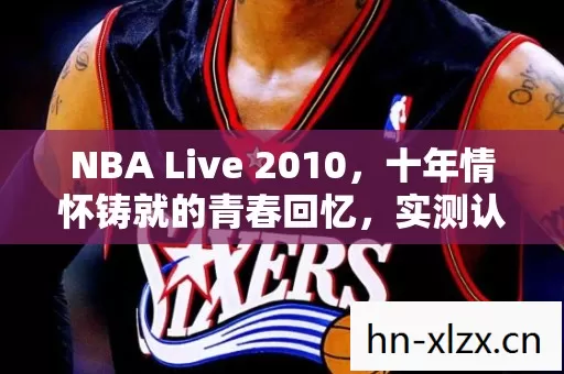 NBA Live 2010图片